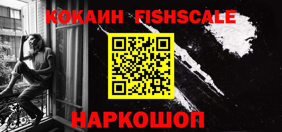 Кокаин FishScale Нерюнгри